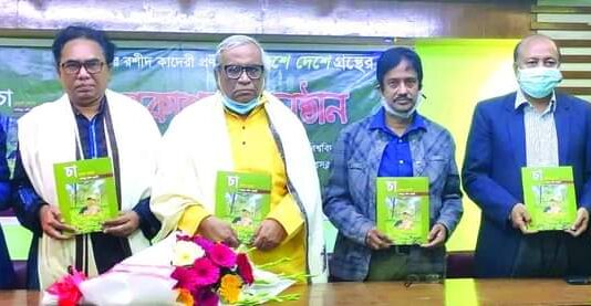 ‘চা দেশে দেশে’ গ্রন্থের প্রকাশনা। বাংলাদেশে চা শিল্পের বিকাশমান ধারা বৈশ্বিক দৃষ্টি আকর্ষণ করছে।