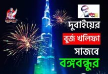 দুবাইয়ে বুর্জ খলিফায় বঙ্গবন্ধুর জন্মশত বার্ষিকীর ছবি। বাংলাদেশ কমিউনিটিতে আনন্দ।