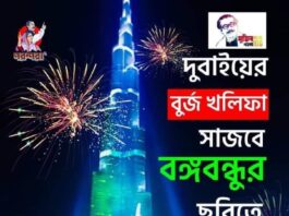 দুবাইয়ে বুর্জ খলিফায় বঙ্গবন্ধুর জন্মশত বার্ষিকীর ছবি। বাংলাদেশ কমিউনিটিতে আনন্দ।