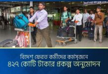 বিদেশ ফেরত অভিবাসী কর্মীদের কর্মসংস্থানের উদ্যোগ