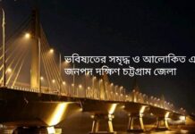 প্রস্তাবিত দক্ষিণ চট্টগ্রাম জেলা। জীবন জীবিকার মান বাড়বে বিপুল জনগোষ্ঠীর
