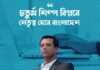 চতুর্থ শিল্পবিপ্লবের’ নেতৃত্ব দেয়ার সক্ষমতা আমাদের আছে। সজীব ওয়াজেদ জয়