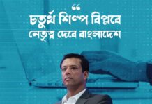 চতুর্থ শিল্পবিপ্লবের’ নেতৃত্ব দেয়ার সক্ষমতা আমাদের আছে। সজীব ওয়াজেদ জয়